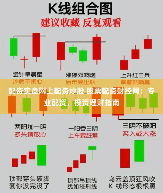 配资实盘网上配资炒股 股票配资财经网:专业配资,投资理财指南