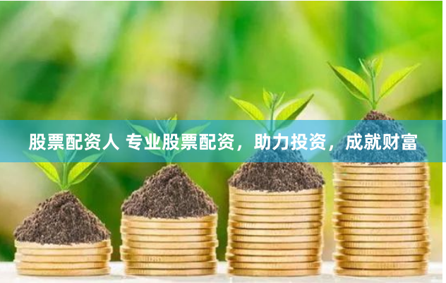 股票配资人 专业股票配资，助力投资，成就财富