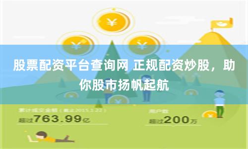 股票配资平台查询网 正规配资炒股，助你股市扬帆起航
