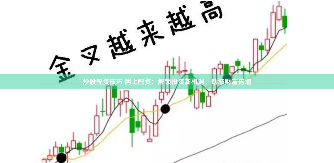 炒股配资技巧 网上配资：解锁投资新机遇，助您财富倍增