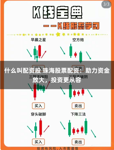 什么叫配资股 珠海股票配资：助力资金放大，投资更从容