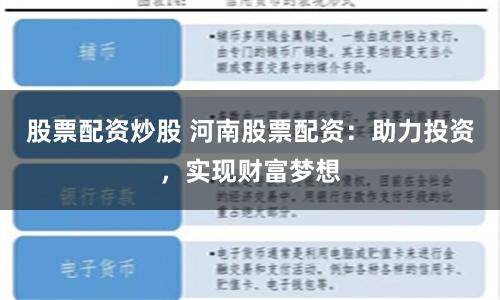 股票配资炒股 河南股票配资：助力投资，实现财富梦想