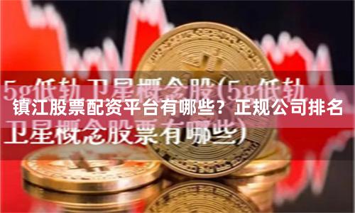镇江股票配资平台有哪些？正规公司排名