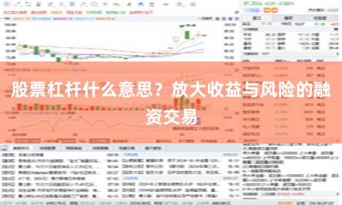 股票杠杆什么意思？放大收益与风险的融资交易