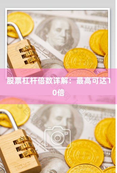 股票杠杆倍数详解：最高可达10倍