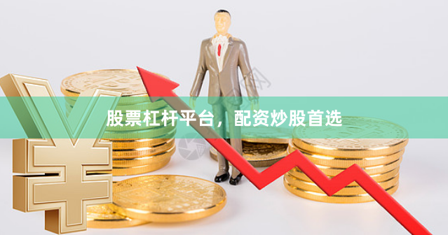 股票杠杆平台，配资炒股首选