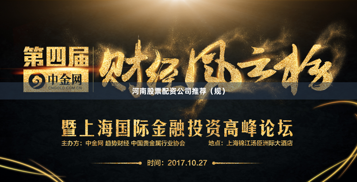 河南股票配资公司推荐（规）