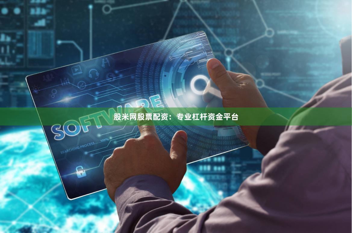 股米网股票配资:专业杠杆资金平台