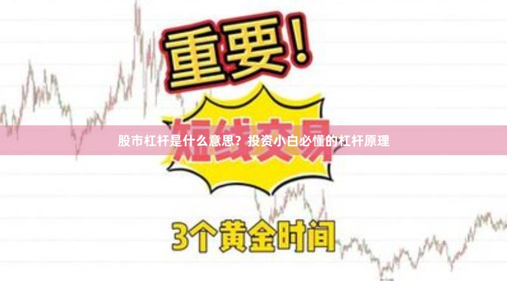 股市杠杆是什么意思？投资小白必懂的杠杆原理