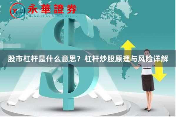 股市杠杆是什么意思？杠杆炒股原理与风险详解