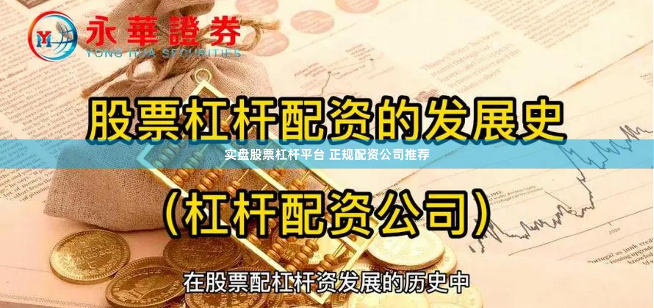 实盘股票杠杆平台 正规配资公司推荐