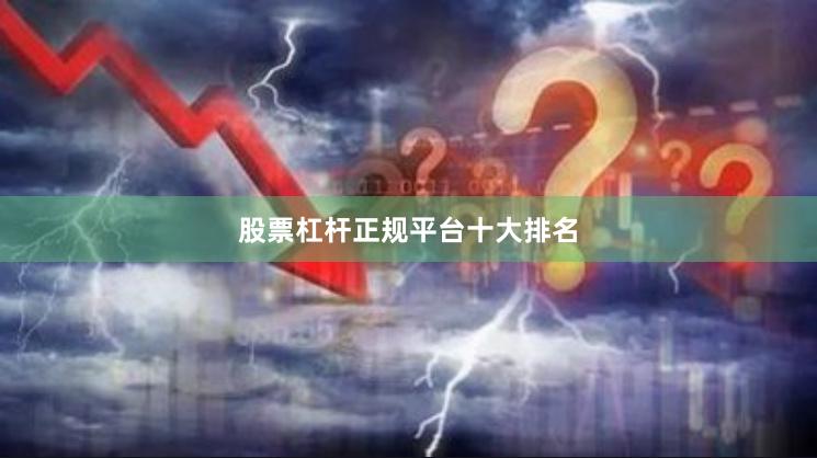 股票杠杆正规平台十大排名