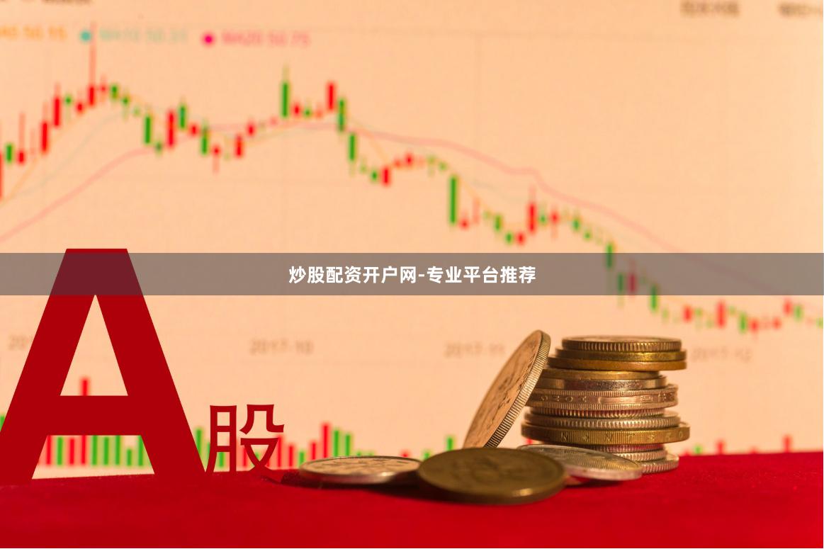 炒股配资开户网-专业平台推荐