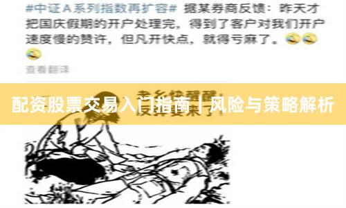 配资股票交易入门指南｜风险与策略解析