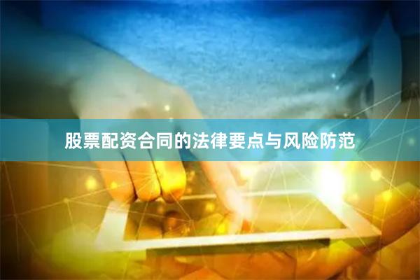 股票配资合同的法律要点与风险防范