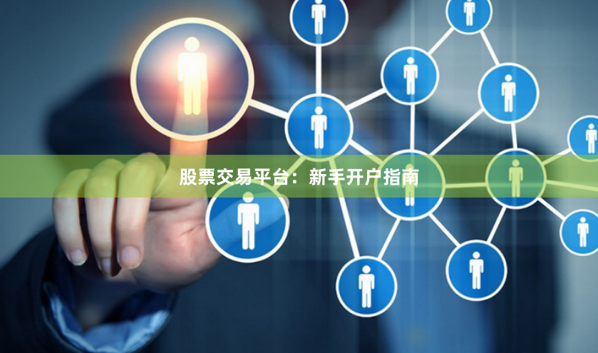 股票交易平台：新手开户指南