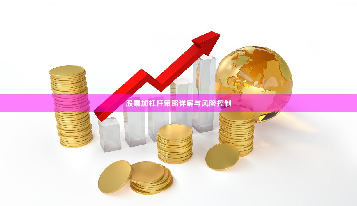 股票加杠杆策略详解与风险控制