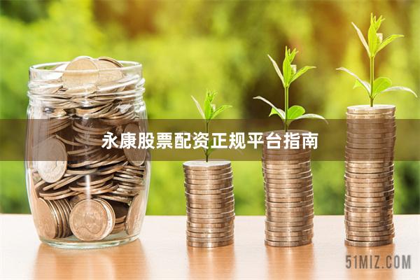 永康股票配资正规平台指南