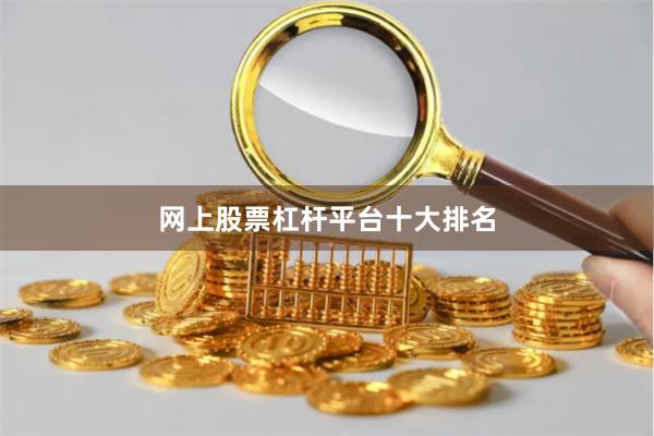 网上股票杠杆平台十大排名