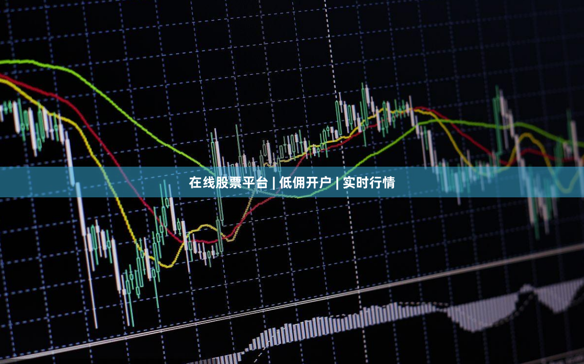 在线股票平台 | 低佣开户 | 实时行情