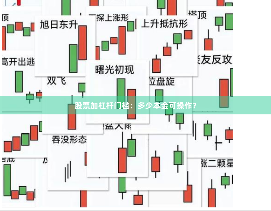 股票加杠杆门槛：多少本金可操作？