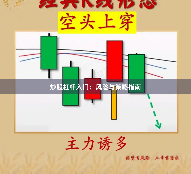 炒股杠杆入门：风险与策略指南