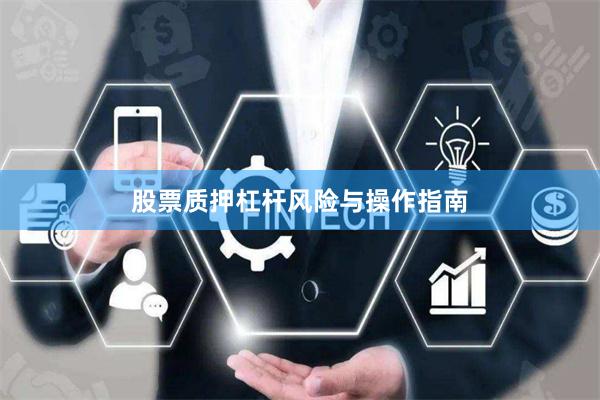 股票质押杠杆风险与操作指南