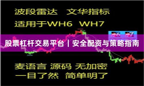 股票杠杆交易平台｜安全配资与策略指南