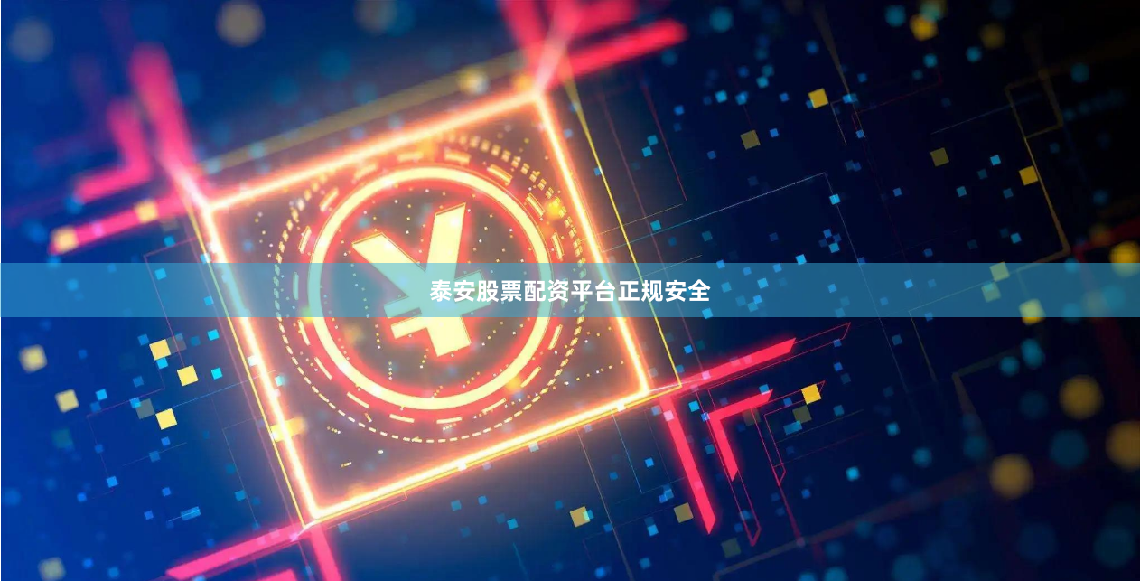 泰安股票配资平台正规安全