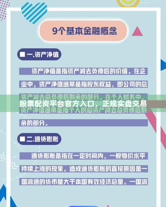 股票配资平台官方入口，正规实盘交易