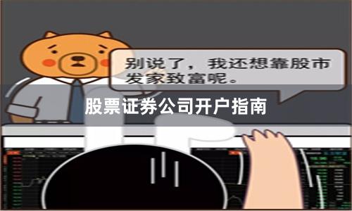 股票证券公司开户指南